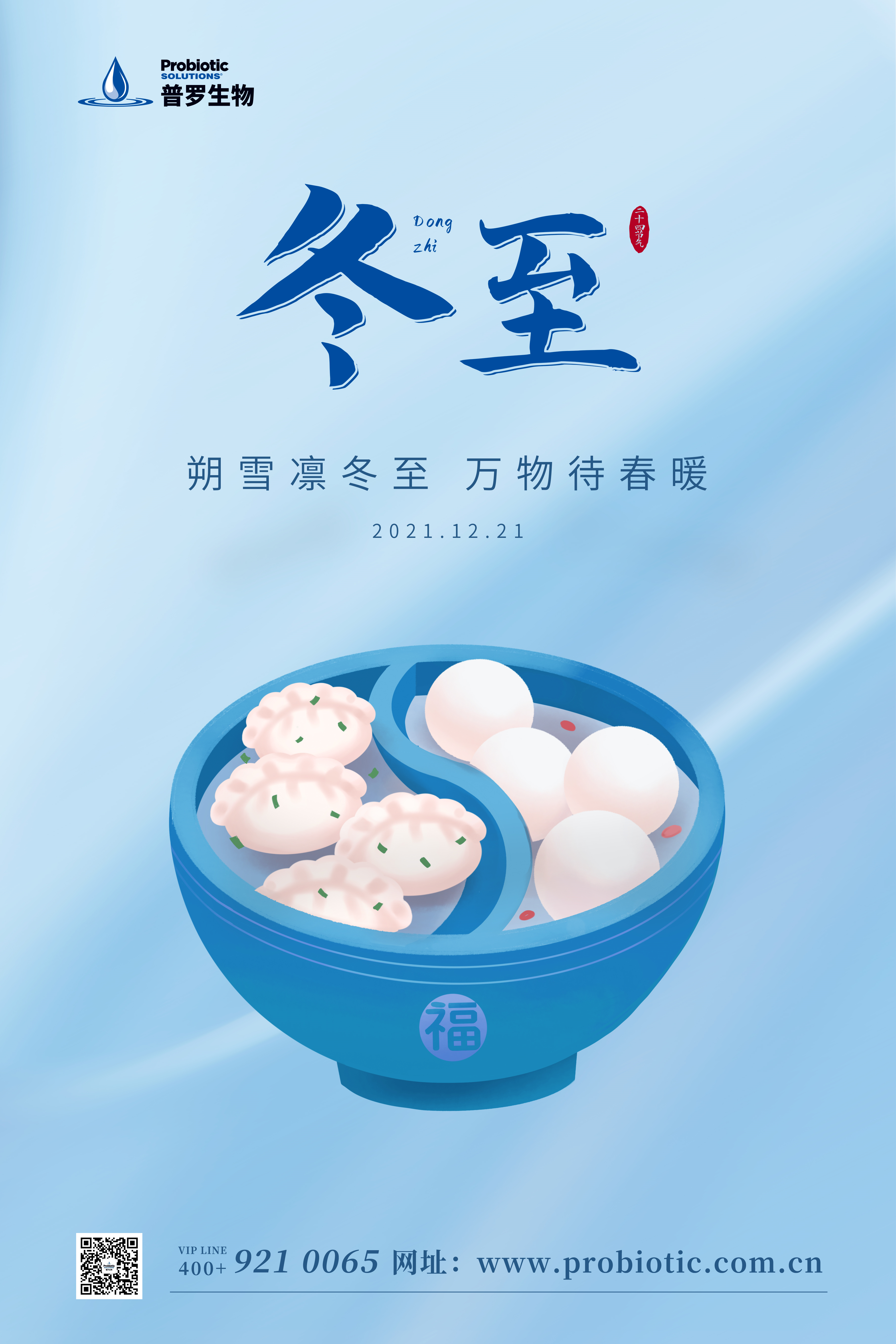 普羅生物|冬至