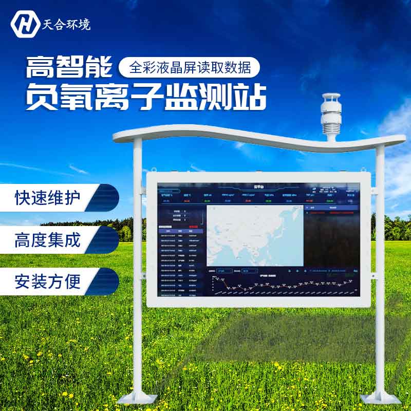 天合全彩屏負(fù)氧離子監(jiān)測站設(shè)備介紹